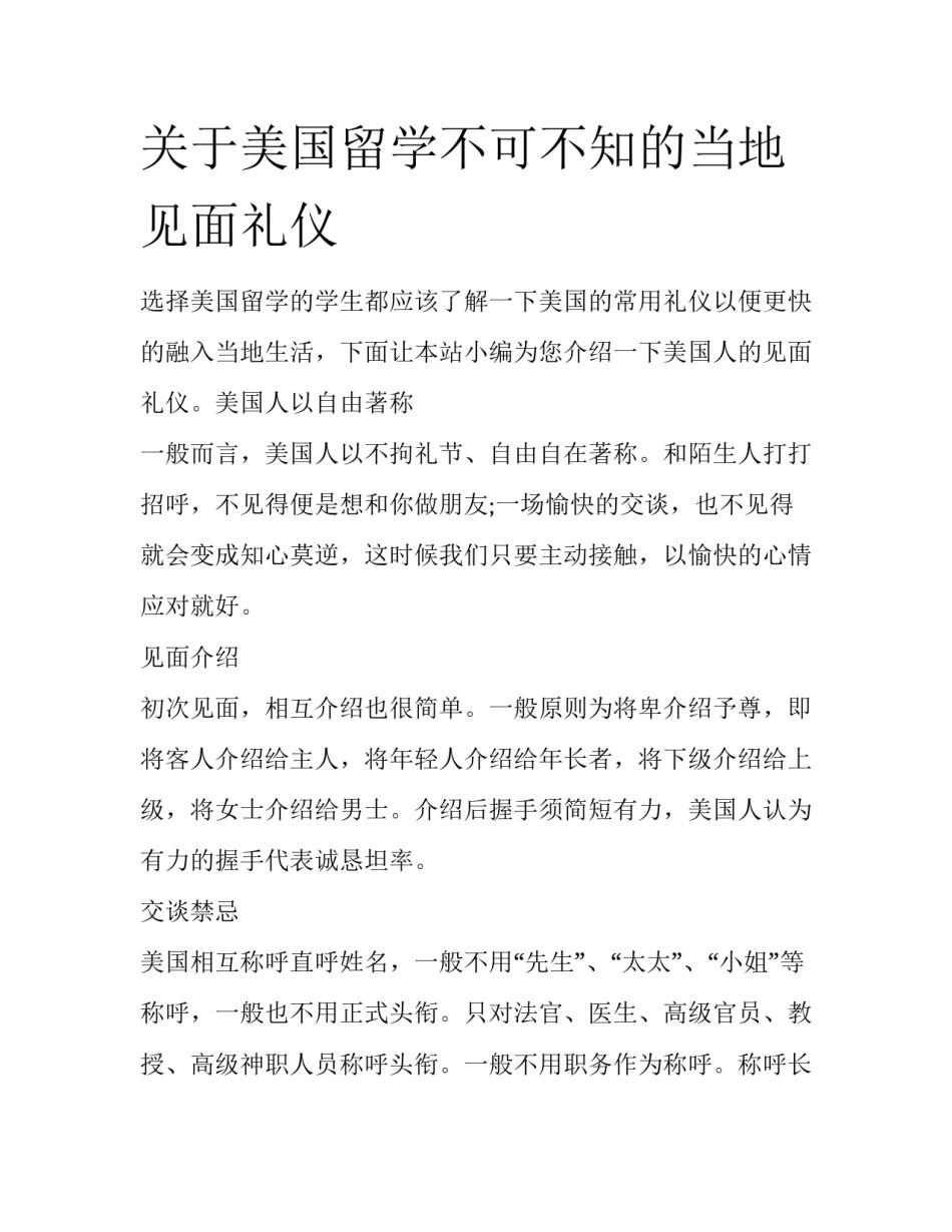 关于美国留学不可不知的当地见面礼仪_第1页