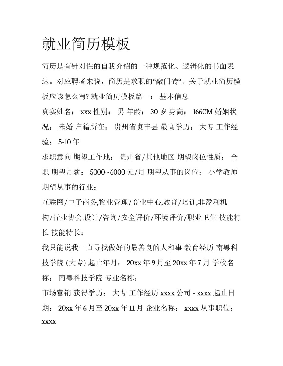 就业简历模板_第1页