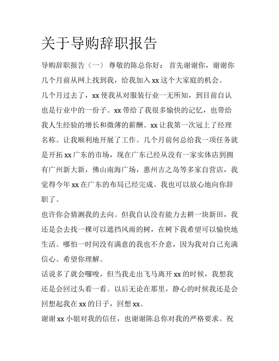 关于导购辞职报告_第1页