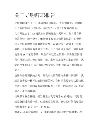 关于导购辞职报告