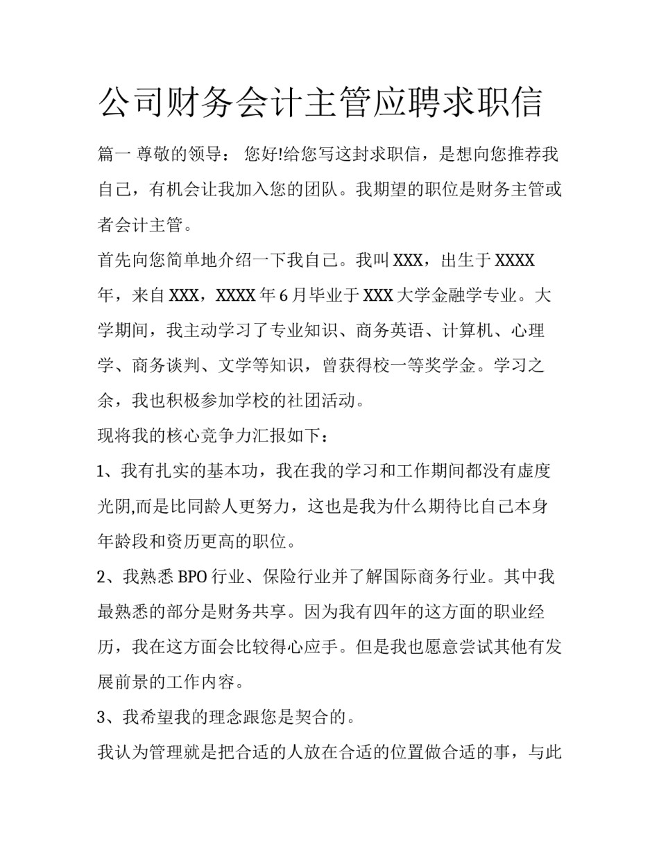 公司财务会计主管应聘求职信_第1页