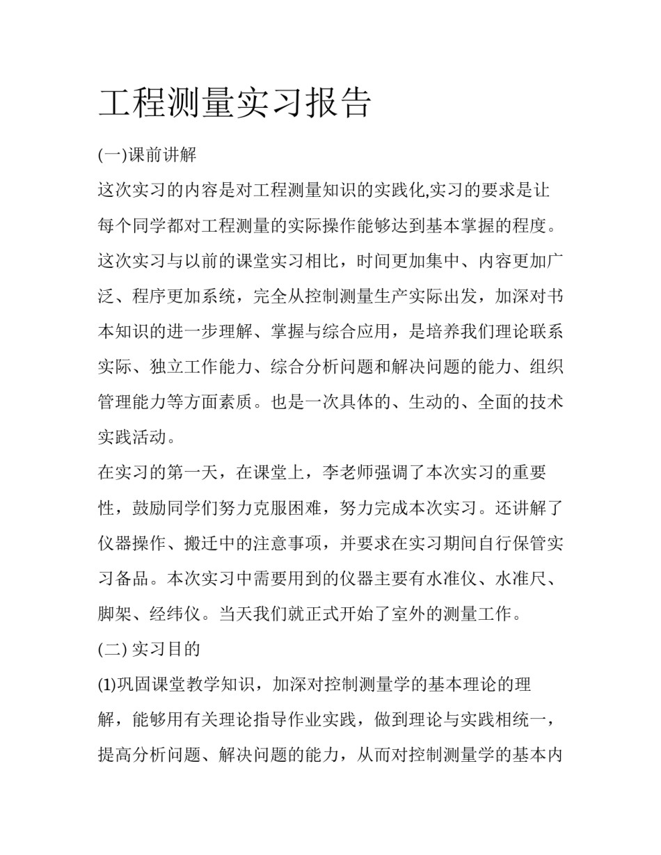 工程测量实习报告_第1页