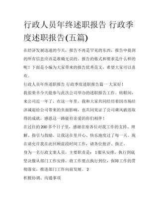 行政人员年终述职报告 行政季度述职报告(五篇)