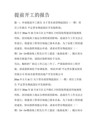 提前开工的报告
