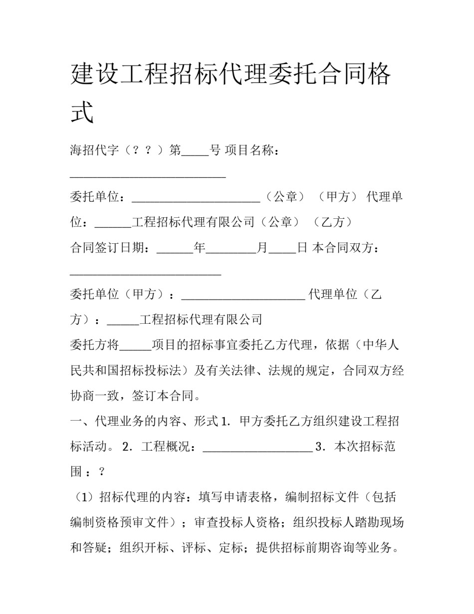 建设工程招标代理委托合同格式_第1页