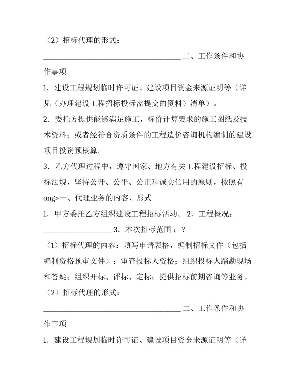 建设工程招标代理委托合同格式_第2页