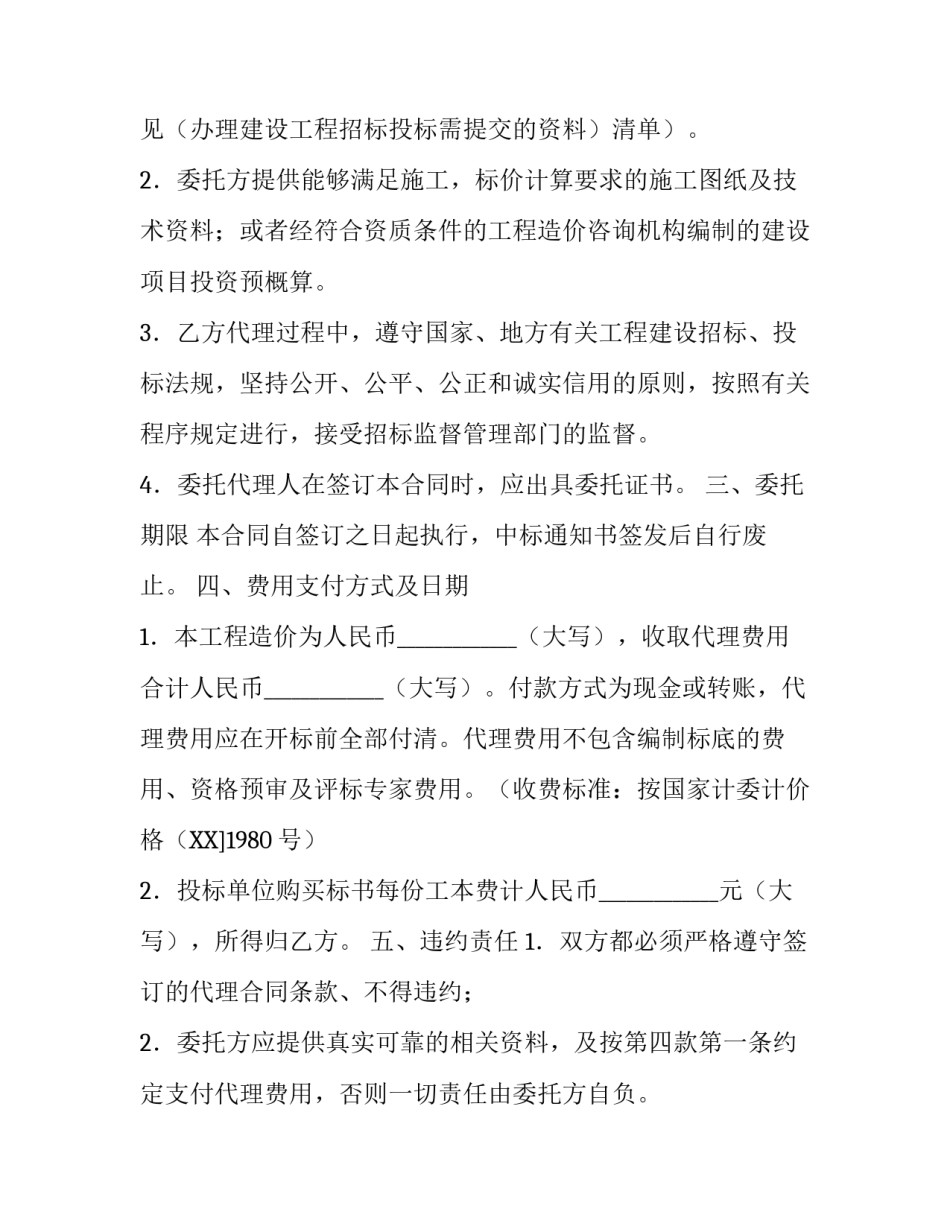 建设工程招标代理委托合同格式_第3页