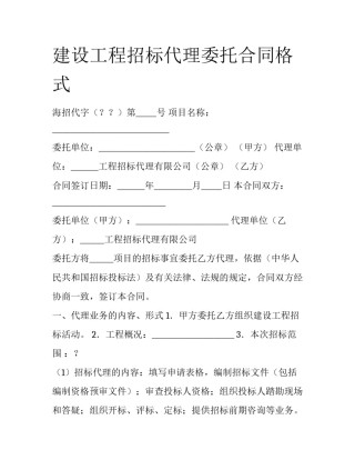 建设工程招标代理委托合同格式