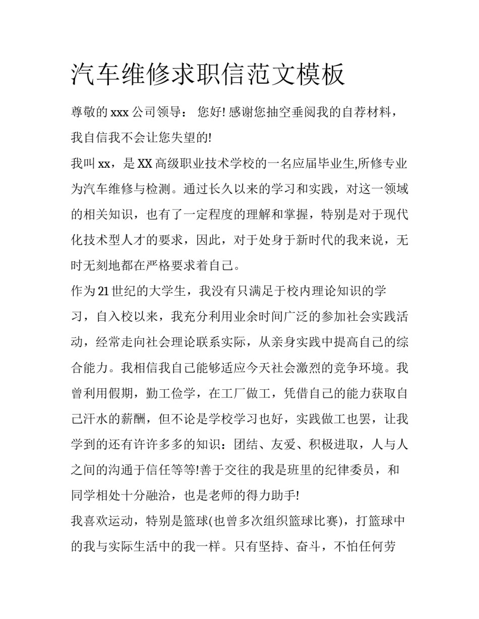 汽车维修求职信范文模板_第1页
