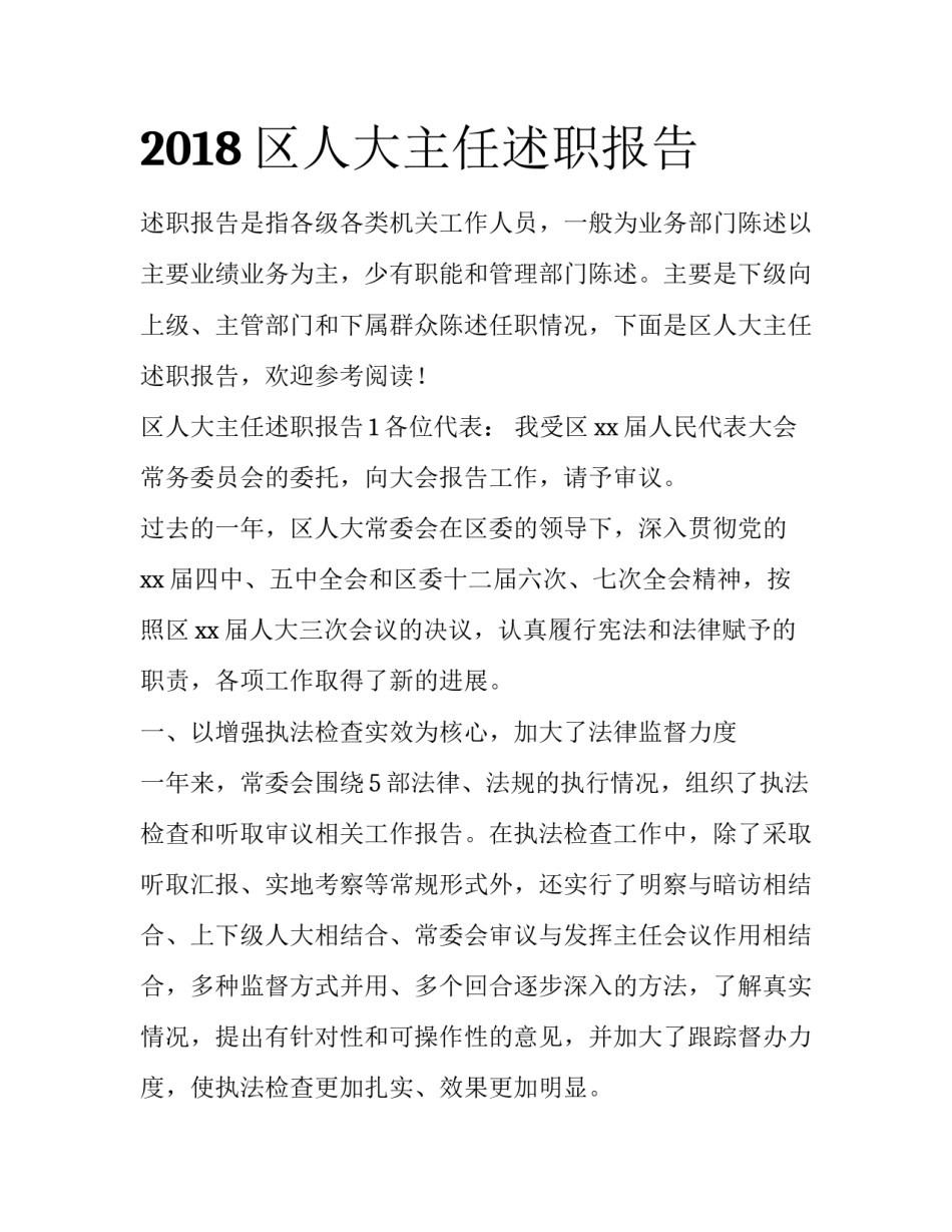 2018区人大主任述职报告_第1页