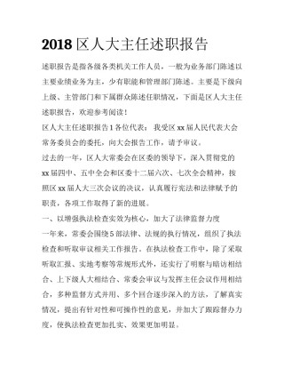 2018区人大主任述职报告