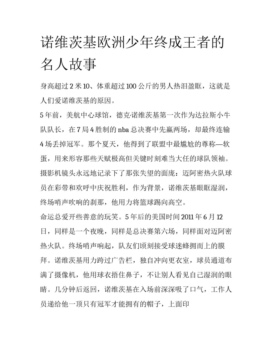 诺维茨基欧洲少年终成王者的名人故事_第1页