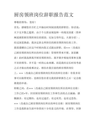 厨房领班岗位辞职报告范文