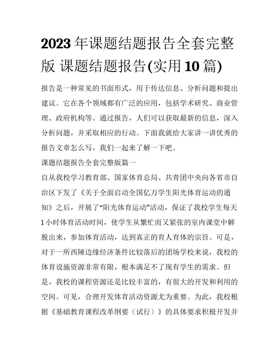 2023年课题结题报告全套完整版 课题结题报告(实用10篇)_第1页