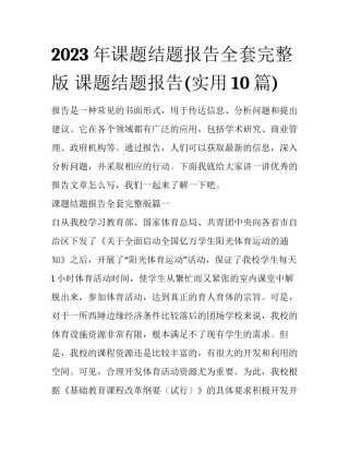 2023年课题结题报告全套完整版 课题结题报告(实用10篇)