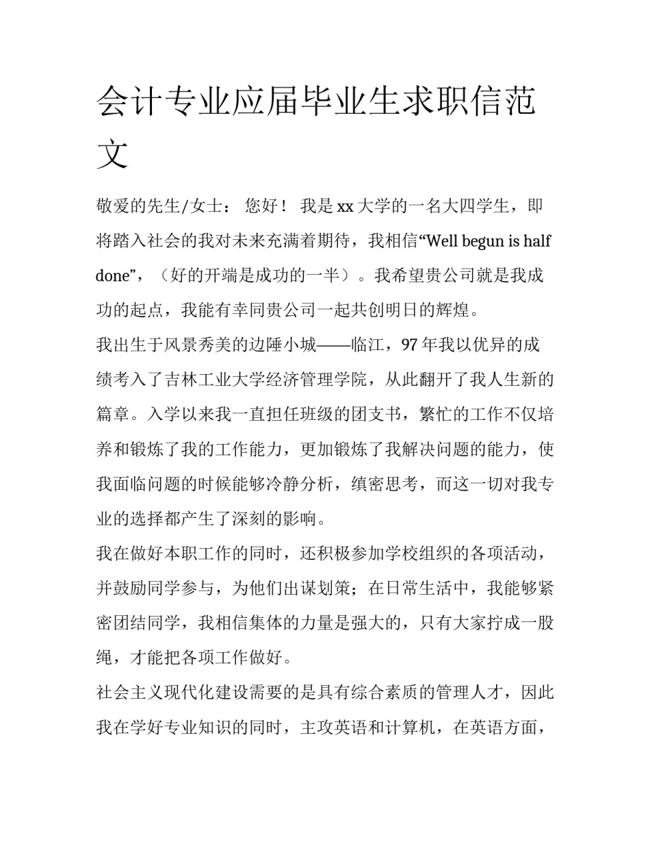 会计专业应届毕业生求职信范文_第1页