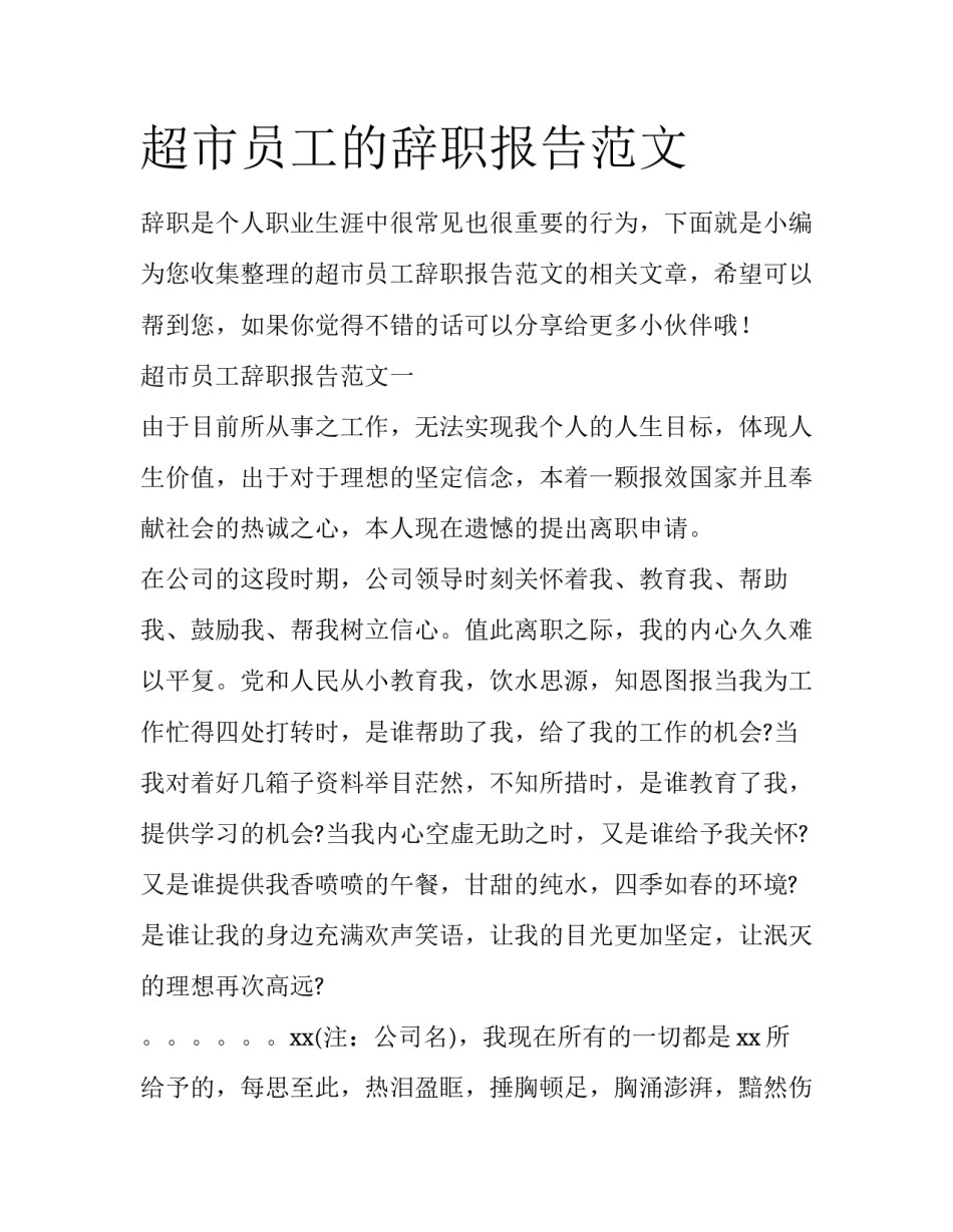 超市员工的辞职报告范文_第1页