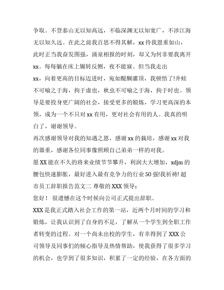 超市员工的辞职报告范文_第3页