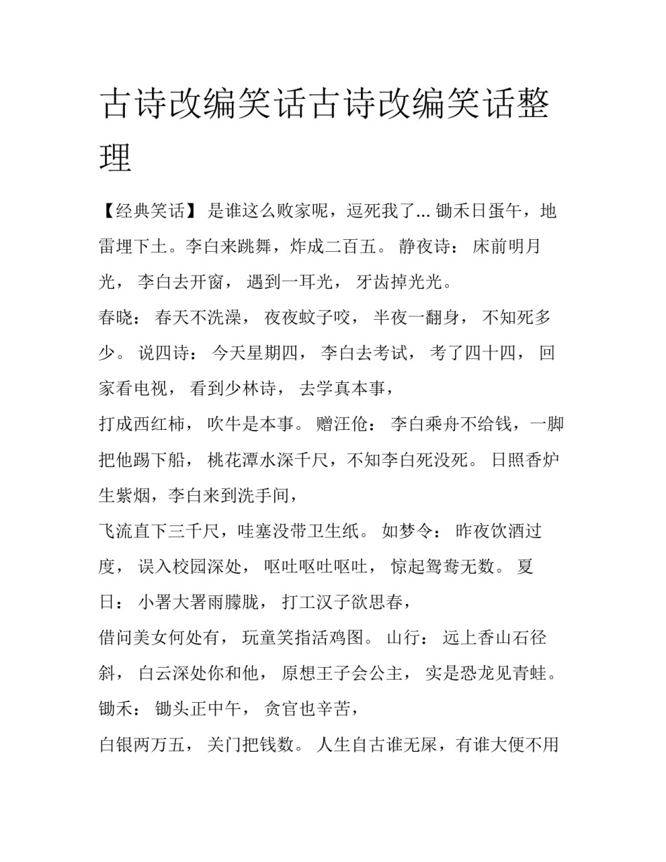 古诗改编笑话古诗改编笑话整理_第1页