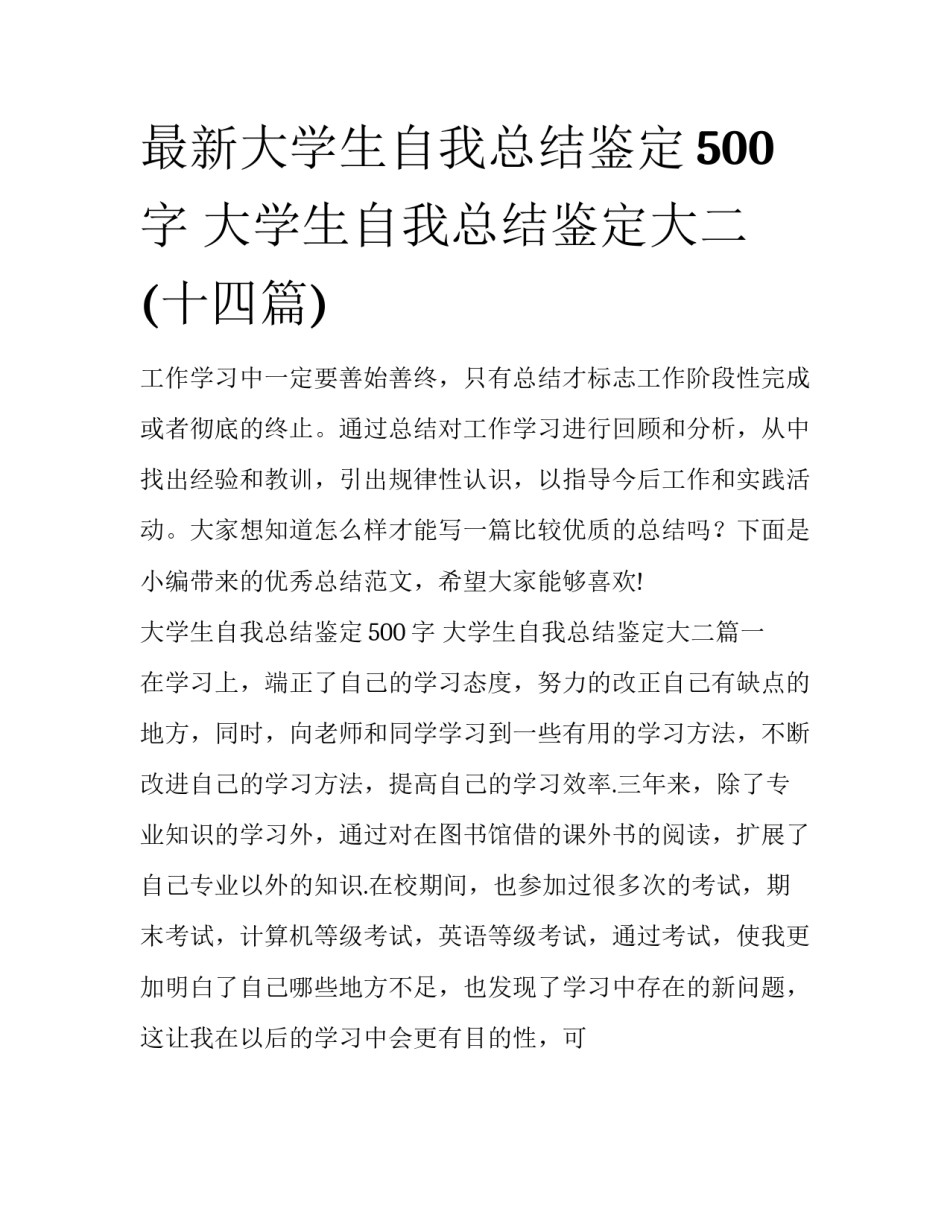 最新大学生自我总结鉴定500字 大学生自我总结鉴定大二(十四篇)_第1页