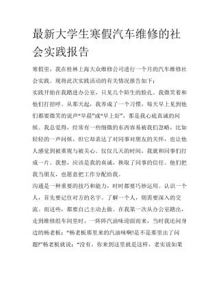 最新大学生寒假汽车维修的社会实践报告