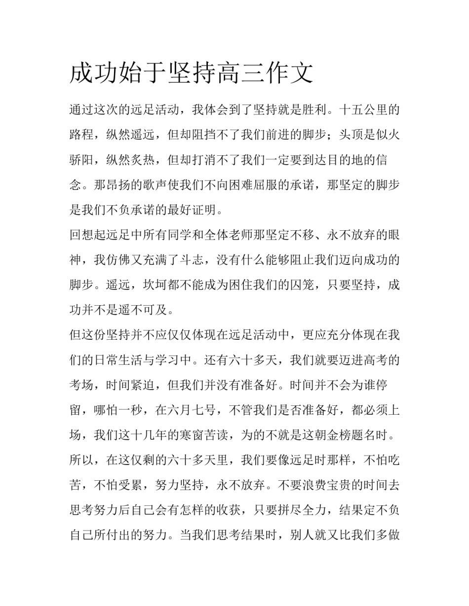 成功始于坚持高三作文_第1页