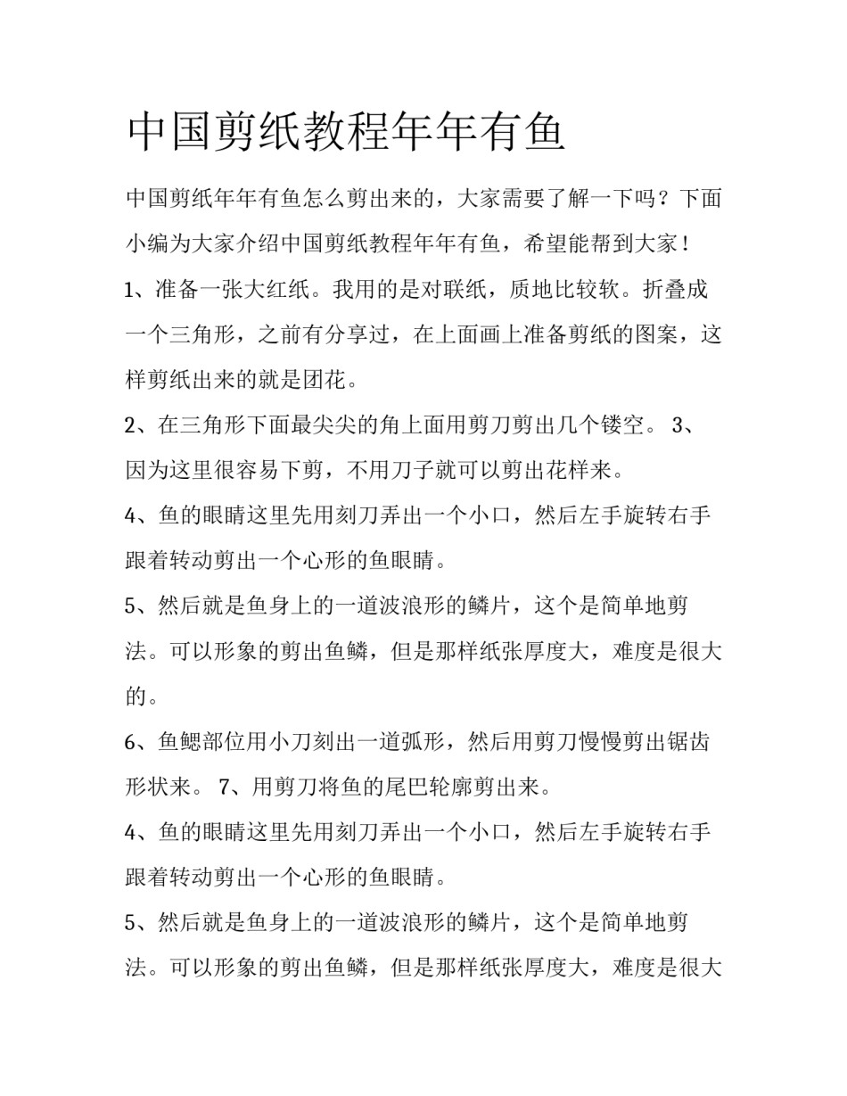 中国剪纸教程年年有鱼_第1页