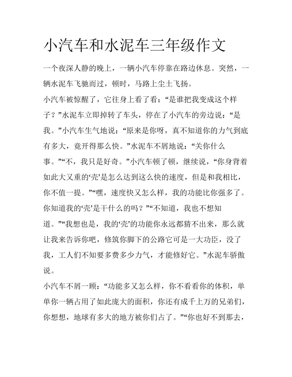 小汽车和水泥车三年级作文_第1页