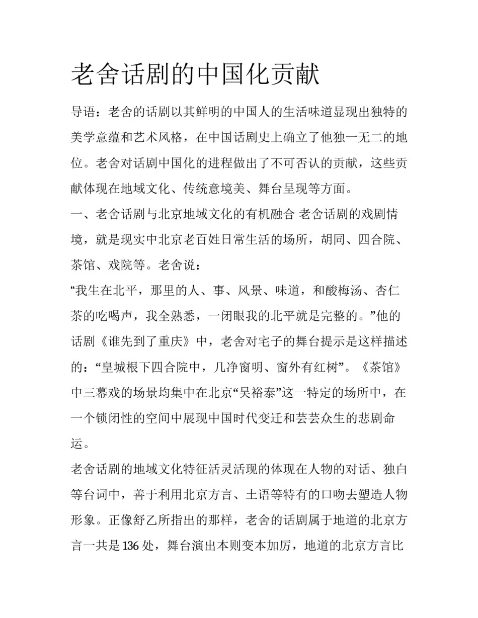 老舍话剧的中国化贡献_第1页