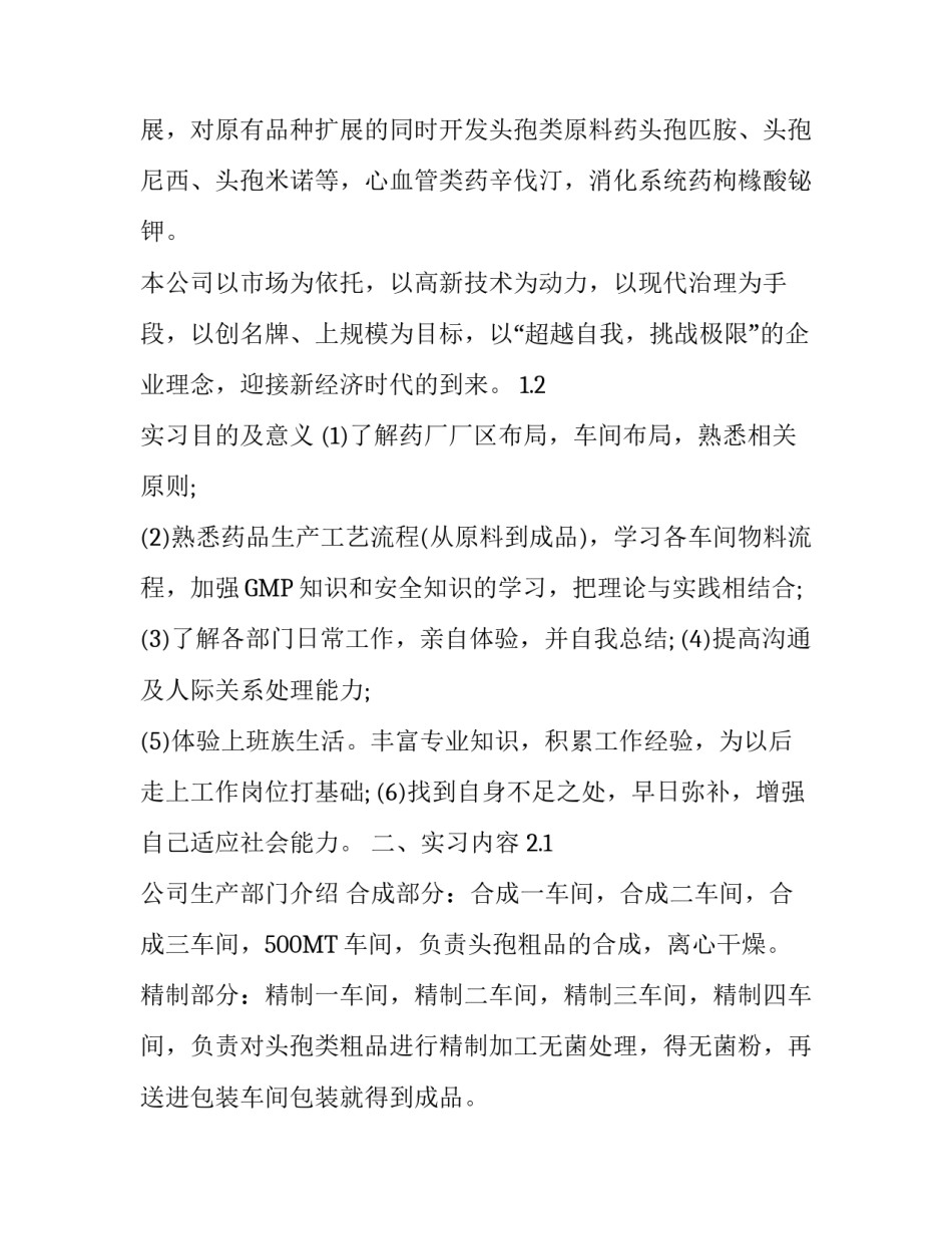 药厂实习报告1000字范文_第2页