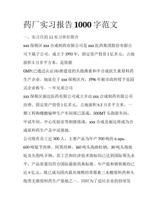 药厂实习报告1000字范文