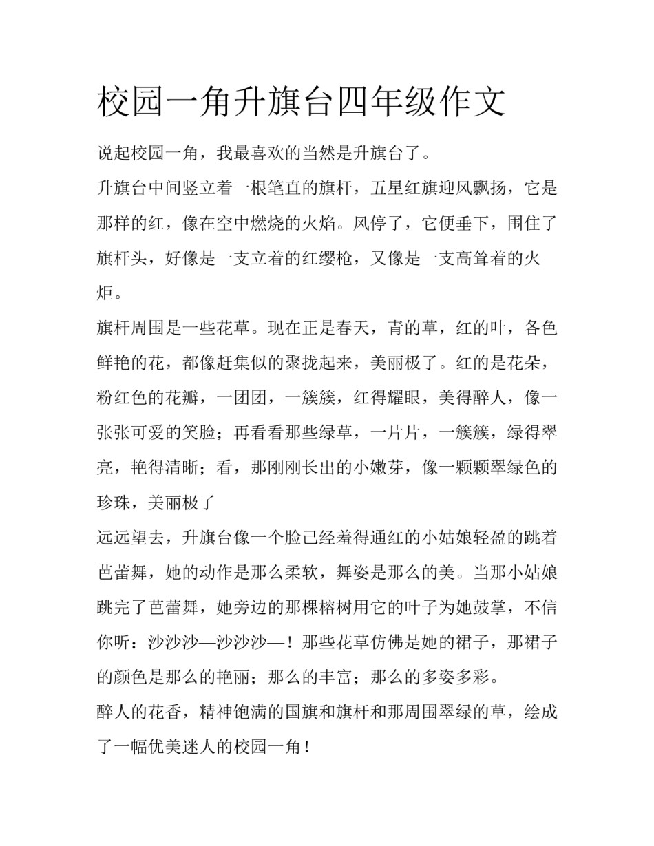 校园一角升旗台四年级作文_第1页