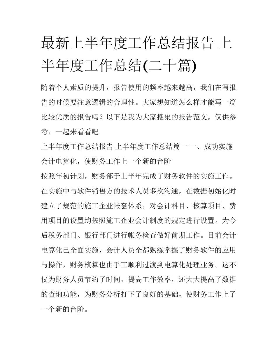 最新上半年度工作总结报告 上半年度工作总结(二十篇)_第1页