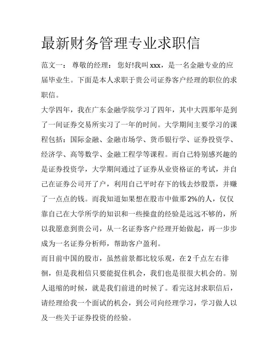 最新财务管理专业求职信_第1页