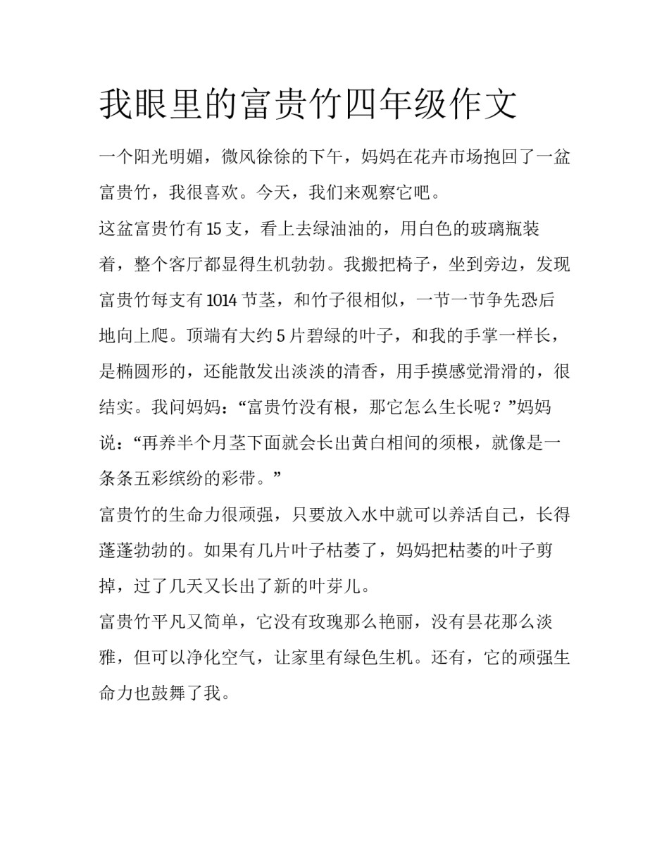 我眼里的富贵竹四年级作文_第1页