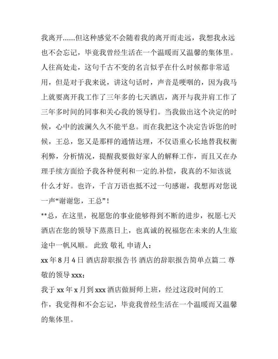 2023年酒店辞职报告书 酒店的辞职报告简单点(五篇)_第2页