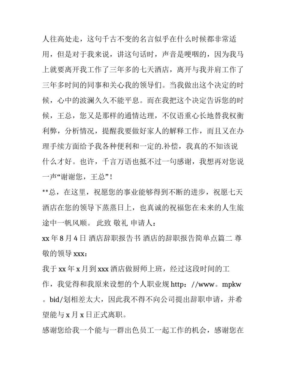 2023年酒店辞职报告书 酒店的辞职报告简单点(五篇)_第3页