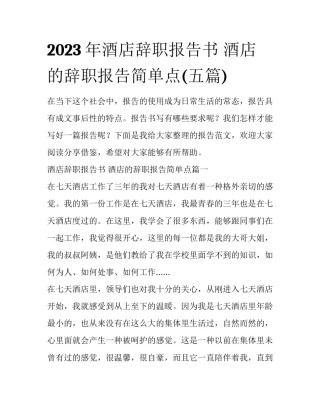 2023年酒店辞职报告书 酒店的辞职报告简单点(五篇)