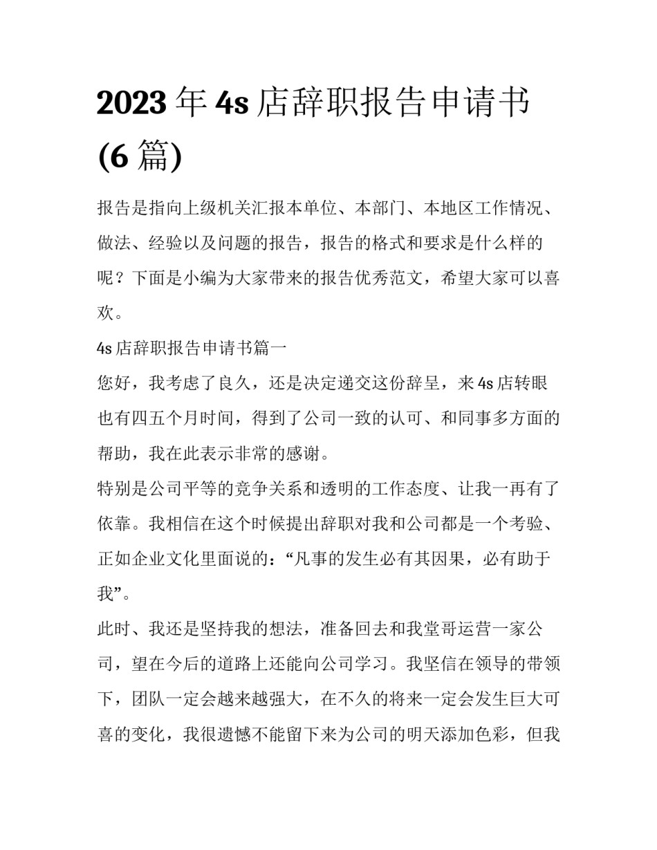 2023年4s店辞职报告申请书(6篇)_第1页