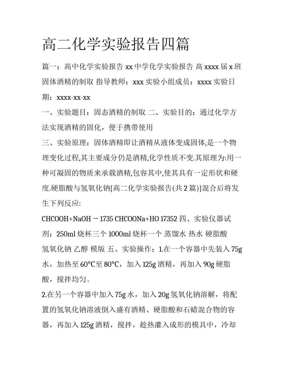 高二化学实验报告四篇_第1页