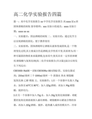 高二化学实验报告四篇