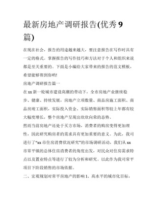 最新房地产调研报告(优秀9篇)