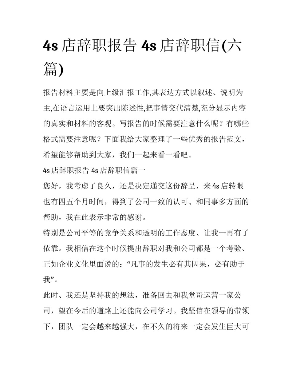 4s店辞职报告 4s店辞职信(六篇)_第1页