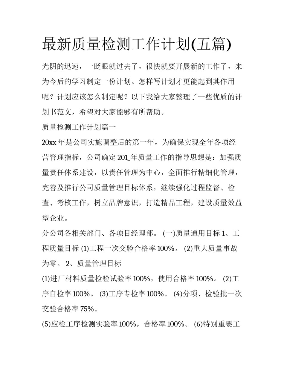 最新质量检测工作计划(五篇)_第1页