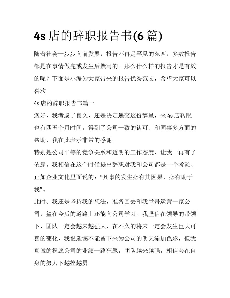 4s店的辞职报告书(6篇)_第1页