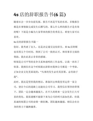 4s店的辞职报告书(6篇)