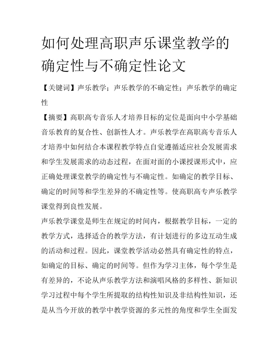 如何处理高职声乐课堂教学的确定性与不确定性论文_第1页
