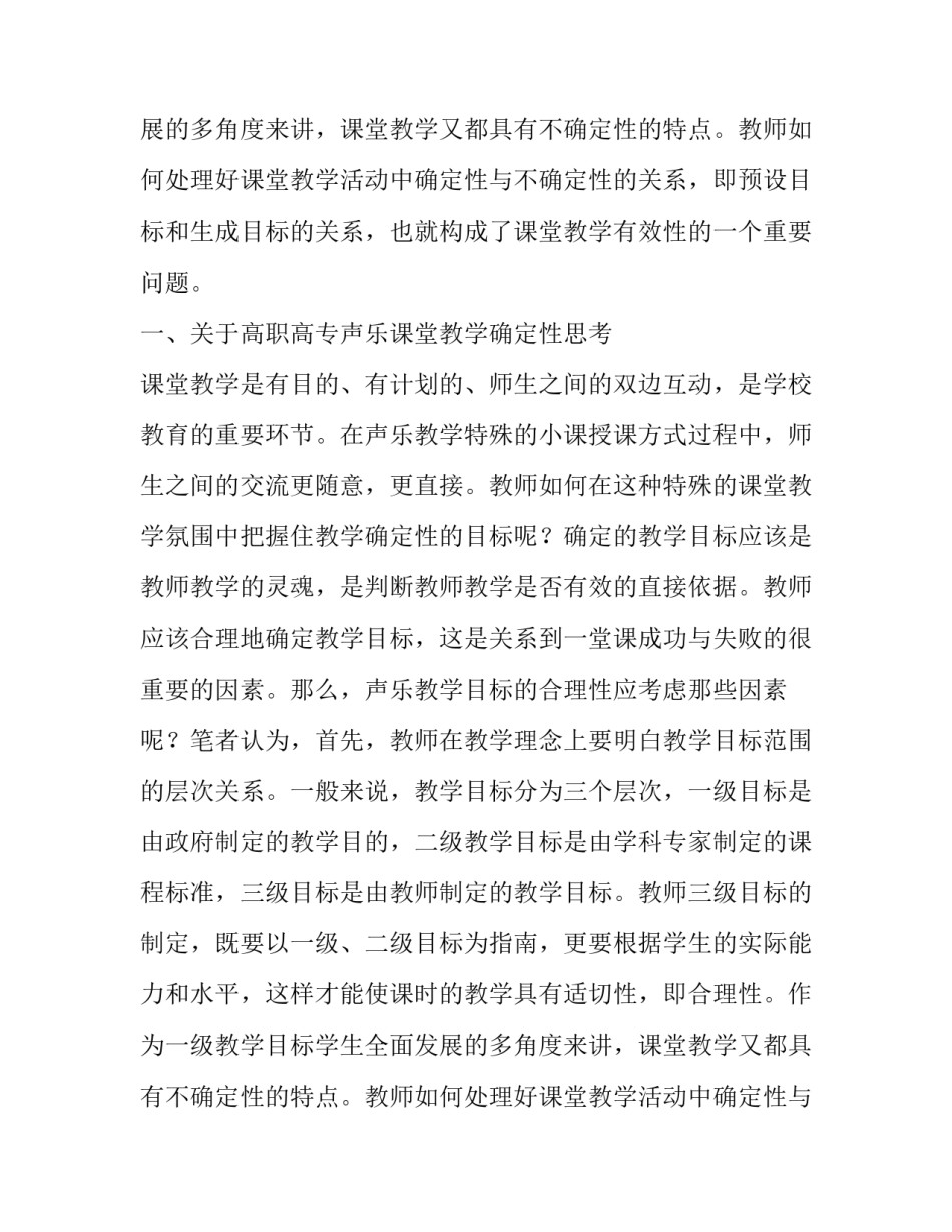 如何处理高职声乐课堂教学的确定性与不确定性论文_第2页