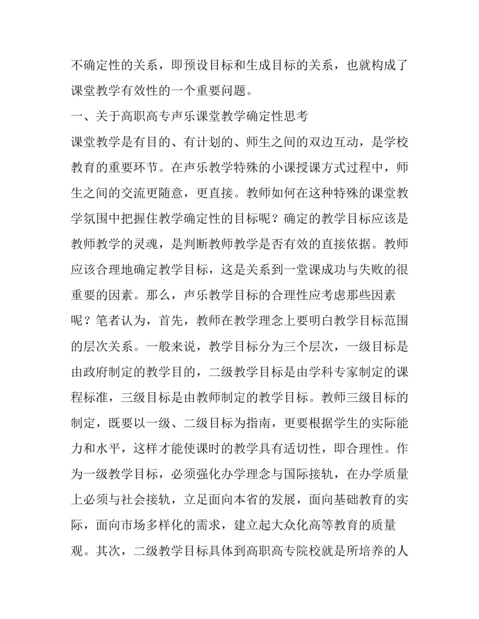 如何处理高职声乐课堂教学的确定性与不确定性论文_第3页