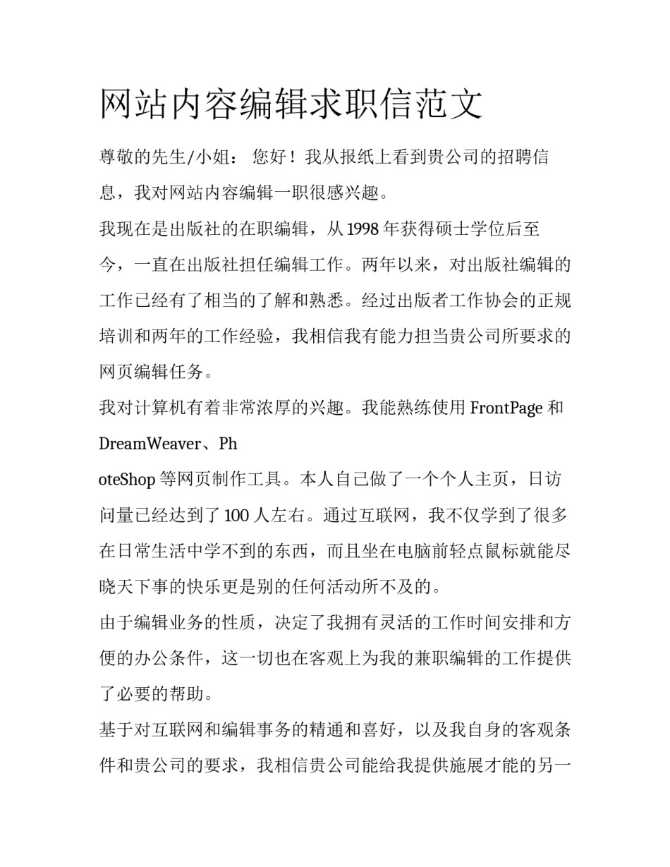 网站内容编辑求职信范文_第1页